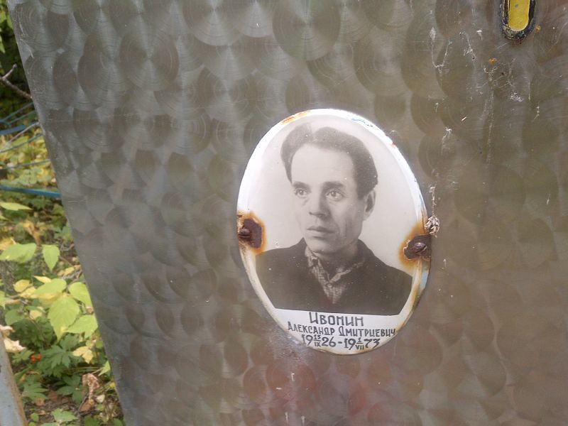 Ивонин