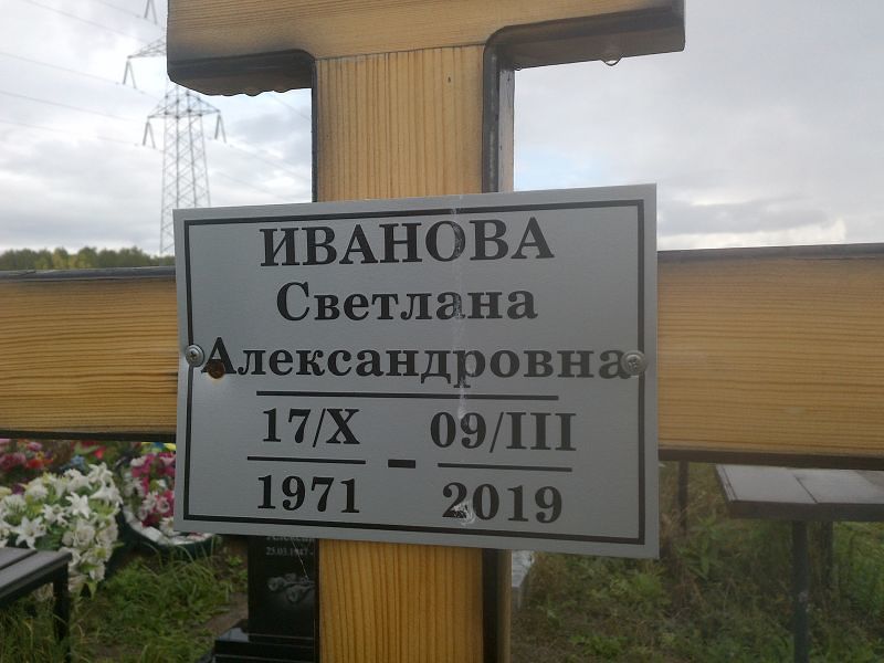 Иванова