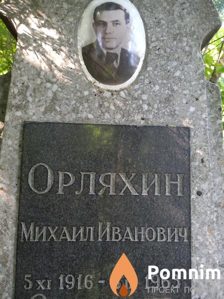 Орляхин Михаил Иванович