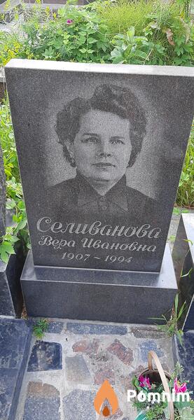 Селиванова Вера Івановна