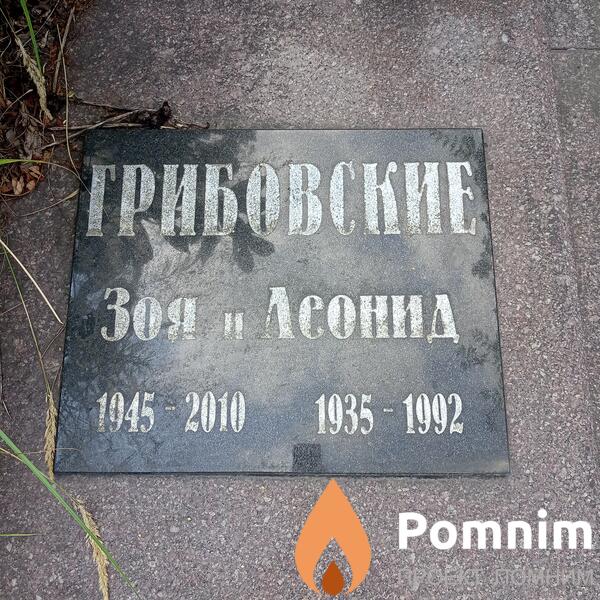 Грибовская Зоя