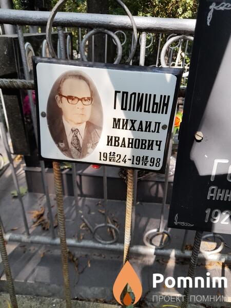 Голицын Михаил Иваноаич