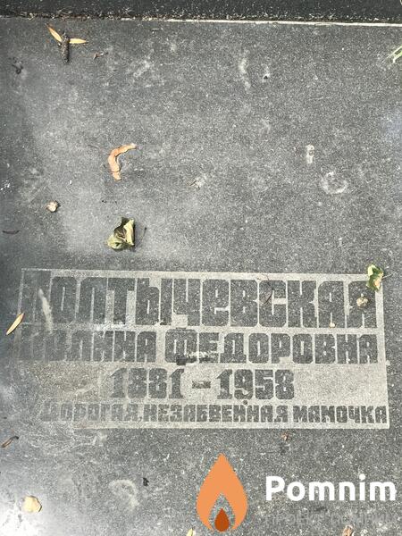 Полтычевская Полина Фёдоровна