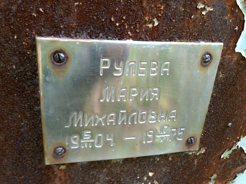 Рулева