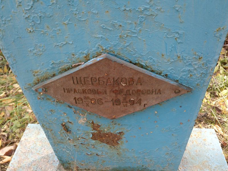 Щербакова Прасковья Фёдоровна