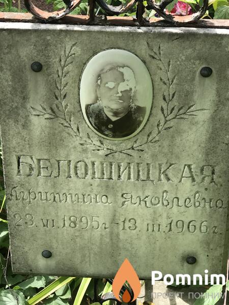 Белошицкая Алгиппна Яковлевно