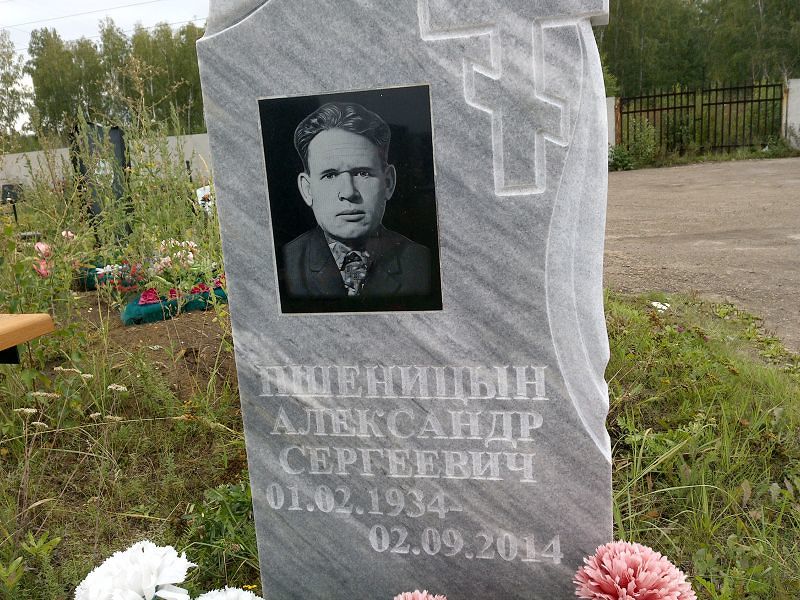 Пшеницын