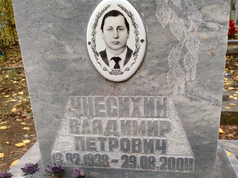 Унесихин