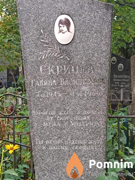 Скрипка Галина Васильевна