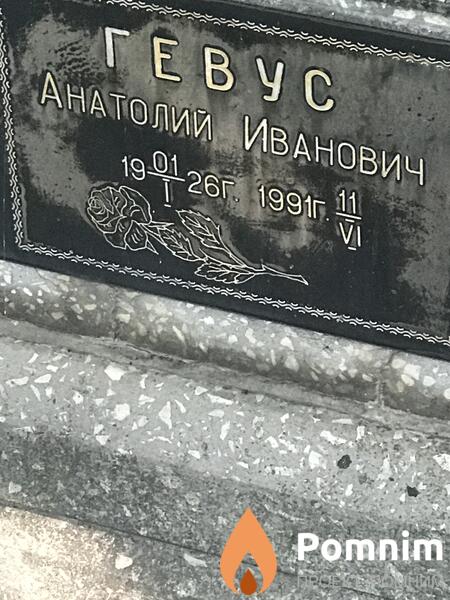 Гевус Анатолий Иванович