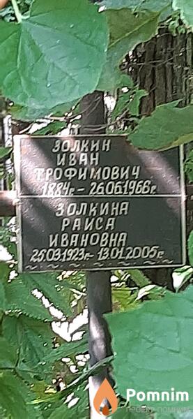 Золкин Иван Трофимович