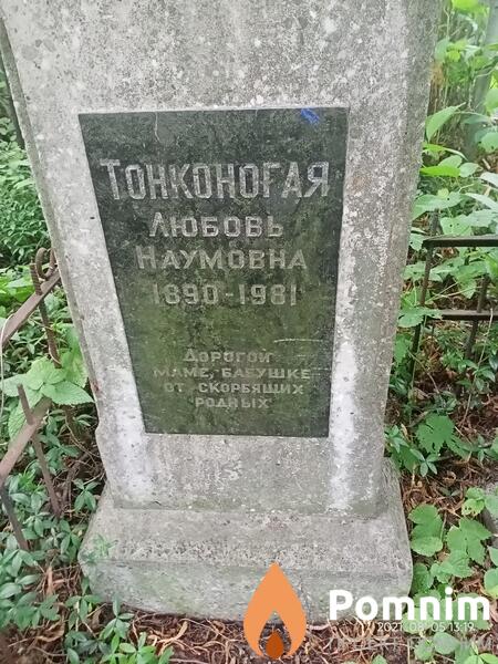 Тонкого Любовь Наумовна