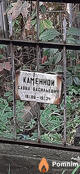 Каменной Савва Васильевич