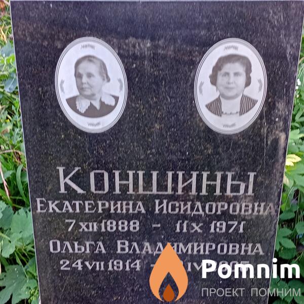 Коншины Екатерина Исидоровна