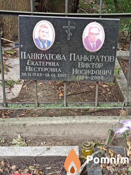 Панкратов Виктор Иосифович
