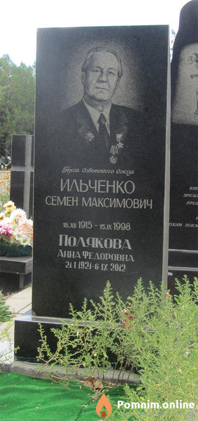 Ильченко Семён Максимович