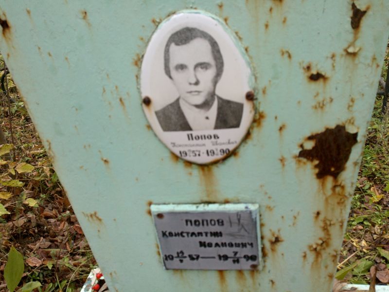 Попов