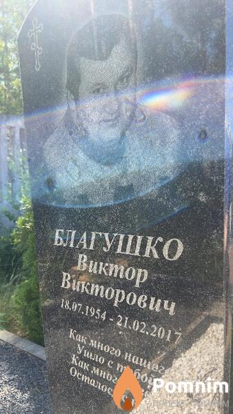 Благушко Виктор Викторович