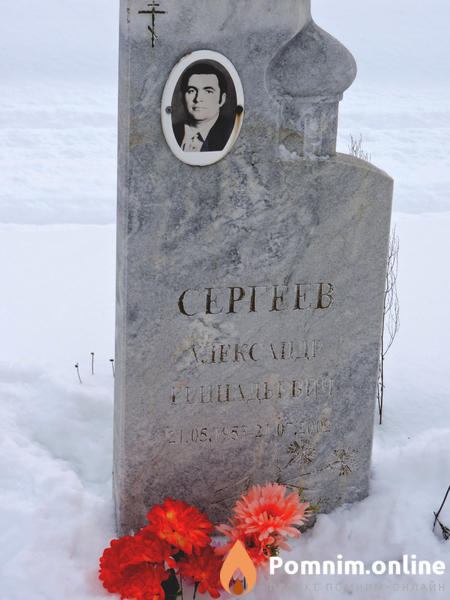 Сергеев Александр Геннадьевич