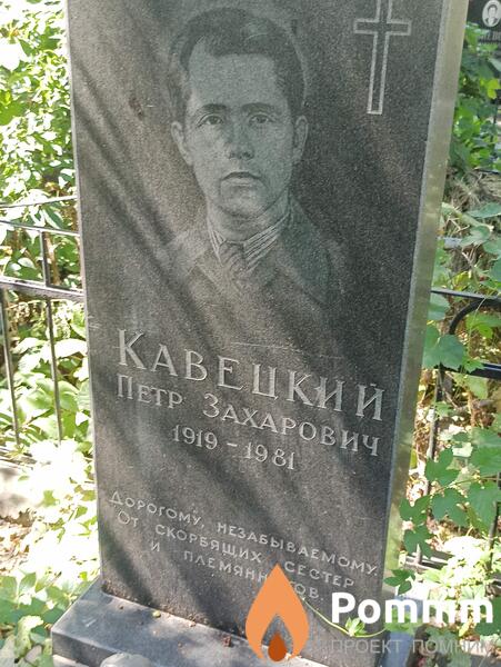 Кавецкий Петр Захарович