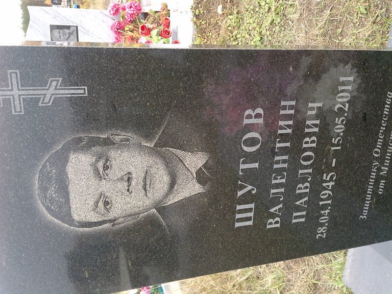 Шутов