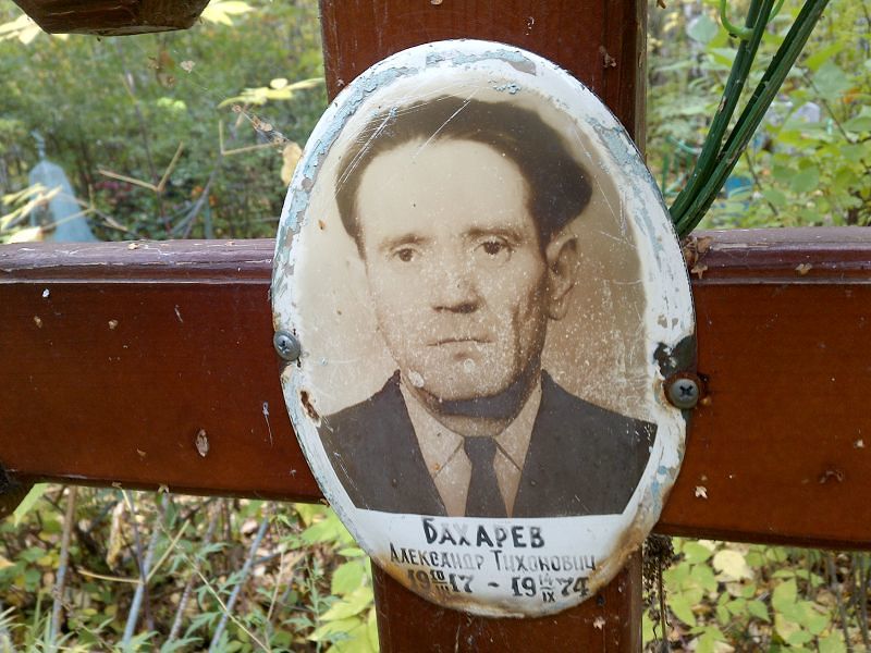 Бахарев