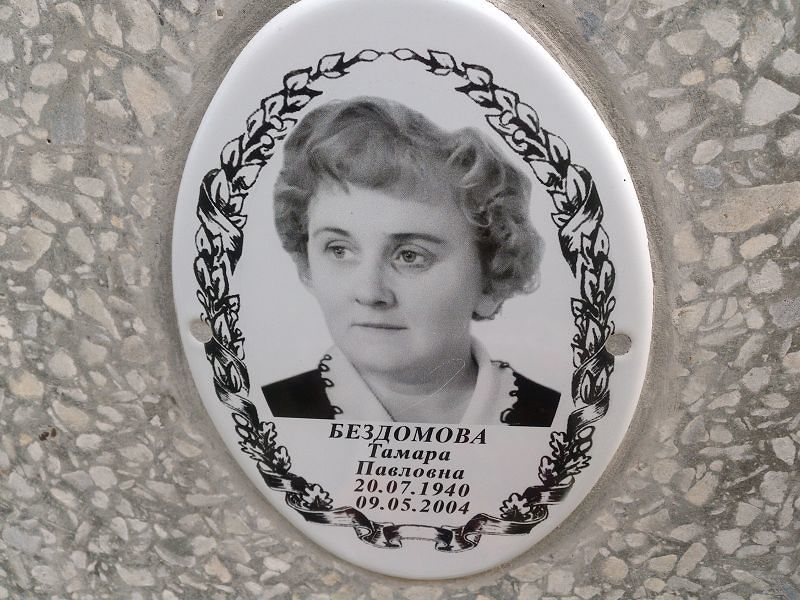 Бездомова