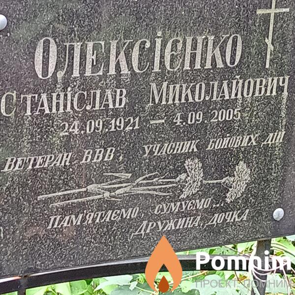 Олексеенко Станислав Николаевич