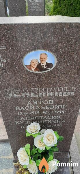 Зеленин Αнтон Васильевич
