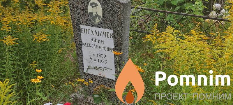 Енгалычев Юрии Александрович
