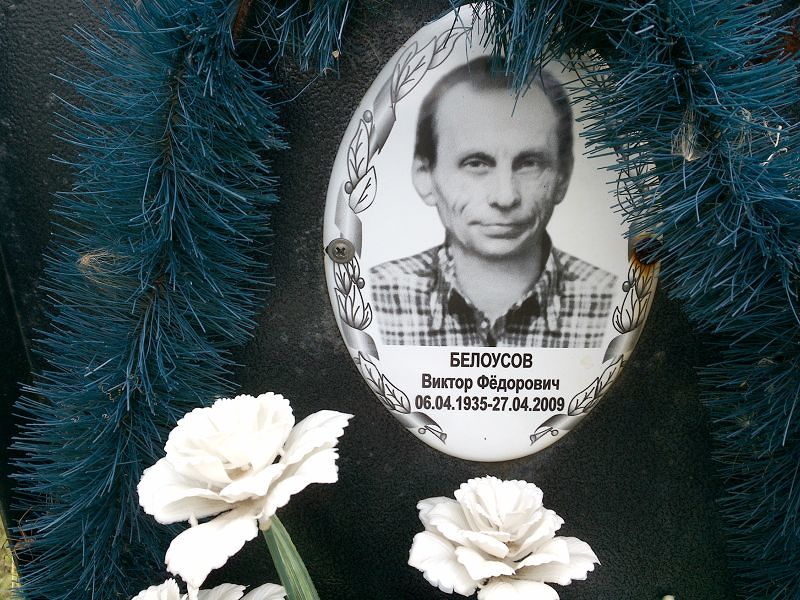 Белоусов