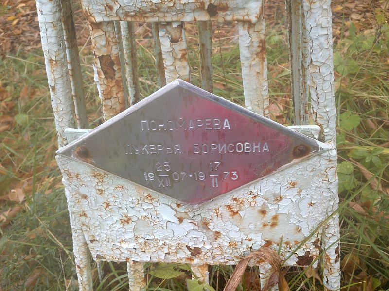 Лукерья Пономарев Борисовна