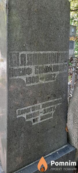Шляпошников Иосиф Соломонович