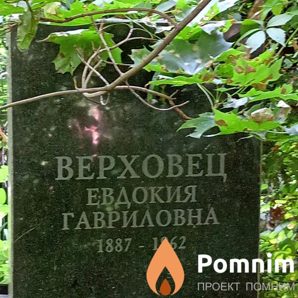 Верховец Евдокия Гавриловна
