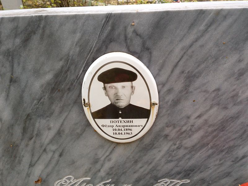Потехин