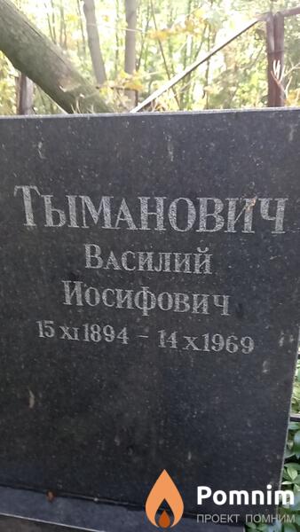 Тыманович Василий Иосифович