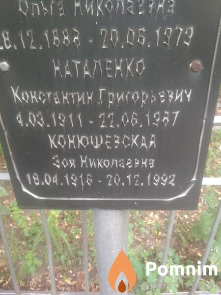 Конюшевская Зоя Николавевна