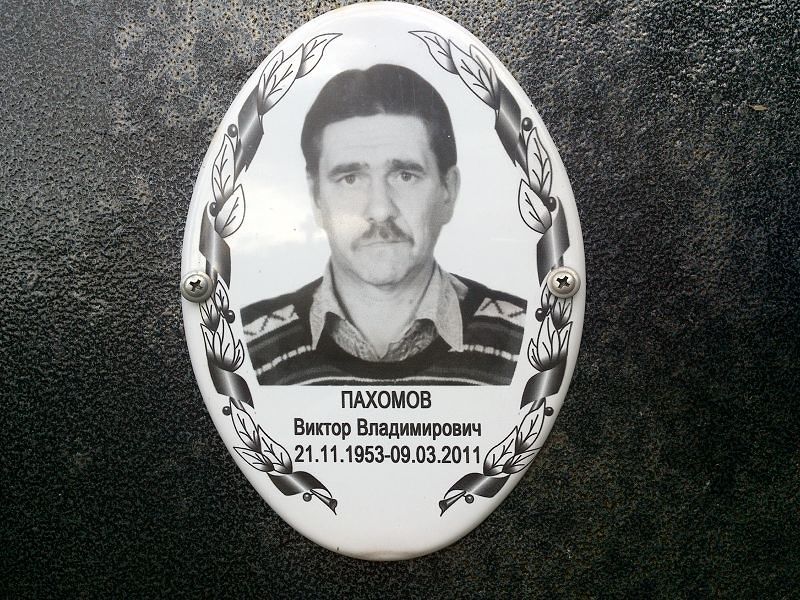 Пахомов