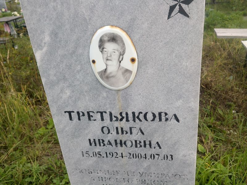 Третьякова