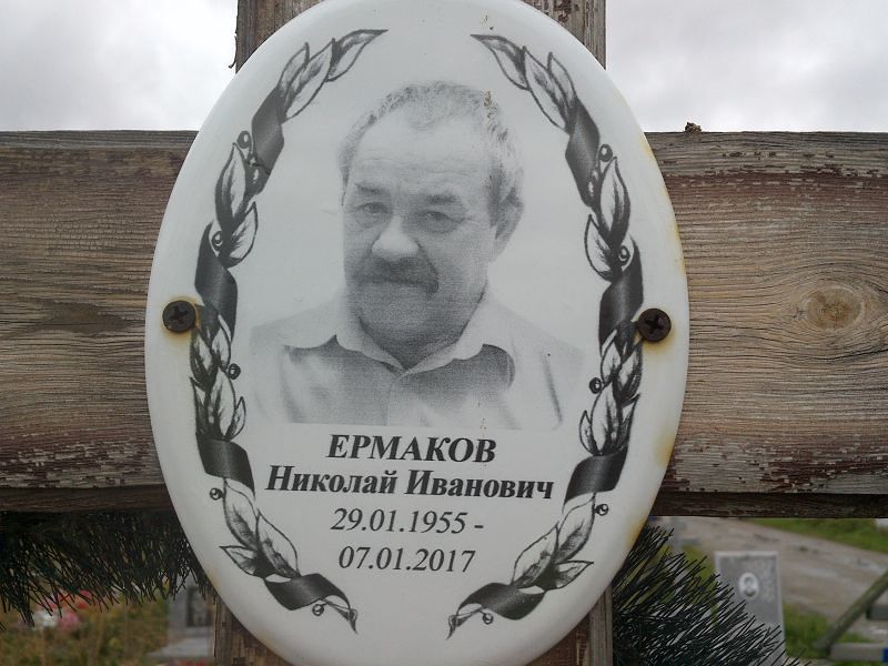 Ермаков