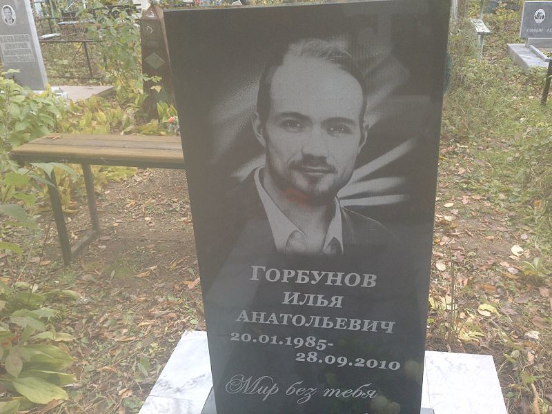 Горбунов