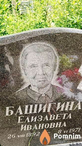 Башигина Елизавета Ивановна