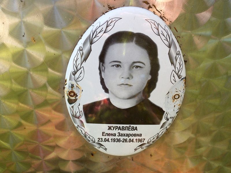 Журавлева