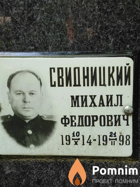 Свидницкий Михаил Федорович