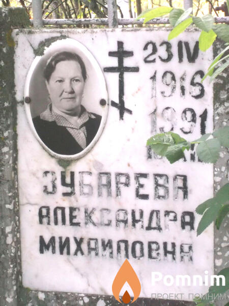 Зубарева Александра Михайловна