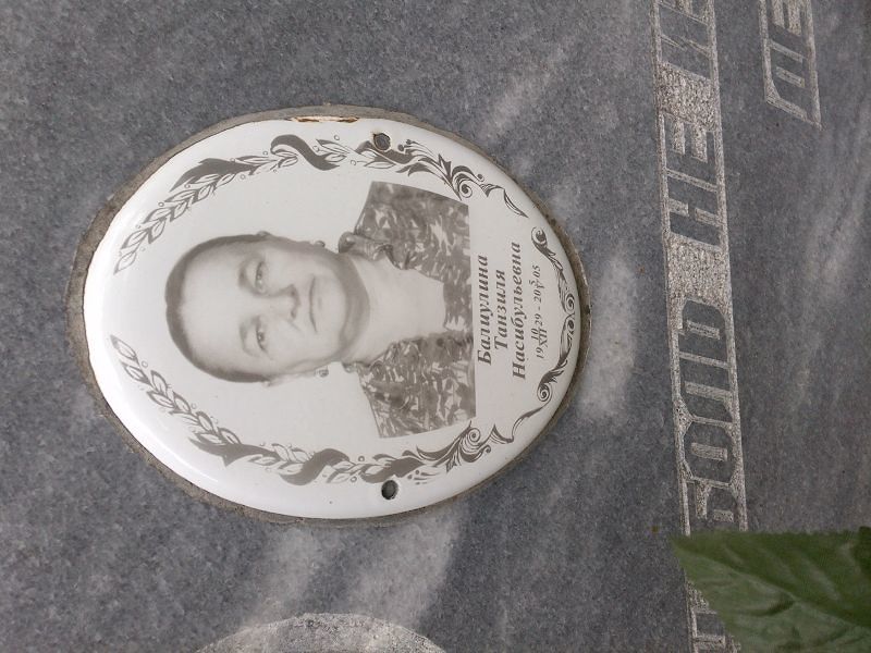 Танзиля Балиулина Насибульевна