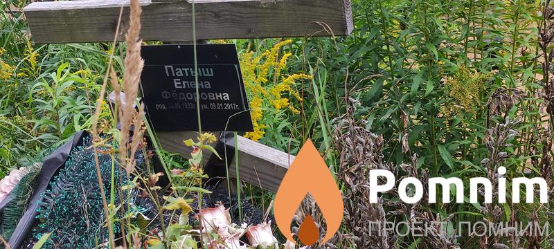 Патыш Елена Фёдоровна