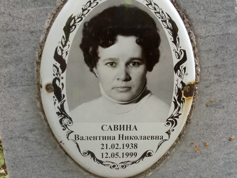 Савина