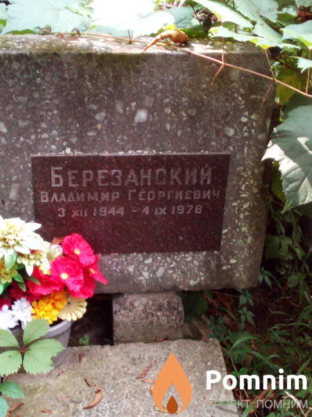 Березанский Владимир Георгиевич