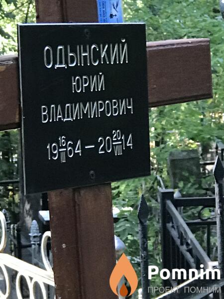 Одынский Юрий Владимирович